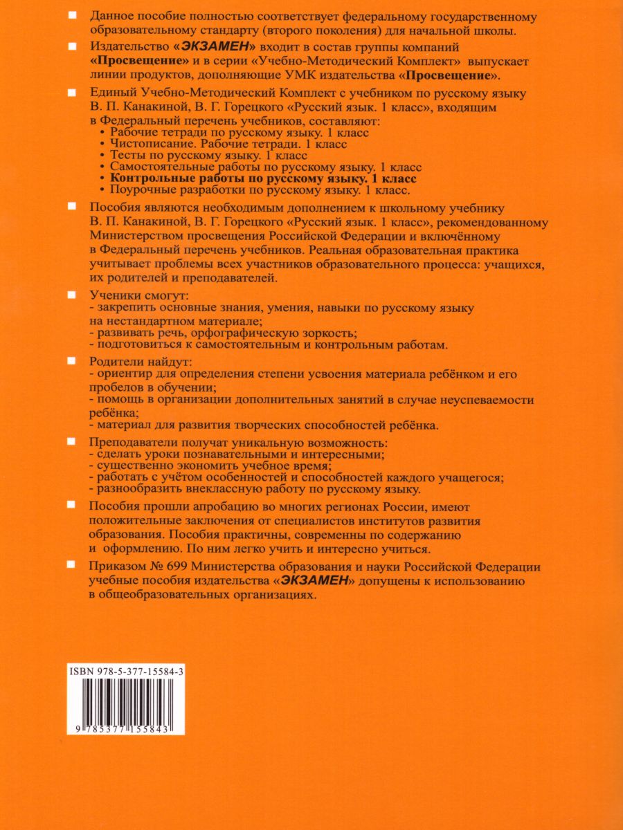 Русский язык 1 класс. Контрольные работы. К учебнику В.П. Канакиной. Часть  2. ФГОС - Межрегиональный Центр «Глобус»