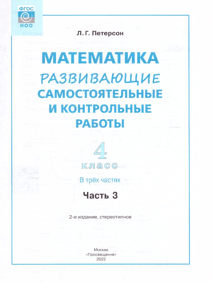 Развивающие самостоятельные и контрольные работы по математике для  начальной школы 4 класс. В 3-х частях. Часть 3 - Межрегиональный Центр  «Глобус»