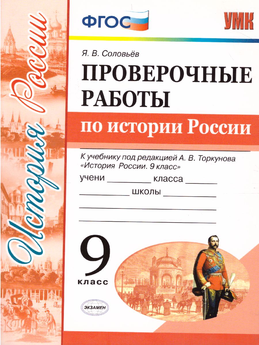 История России 9 класс. Проверочные работы. ФГОС - Межрегиональный Центр  «Глобус»