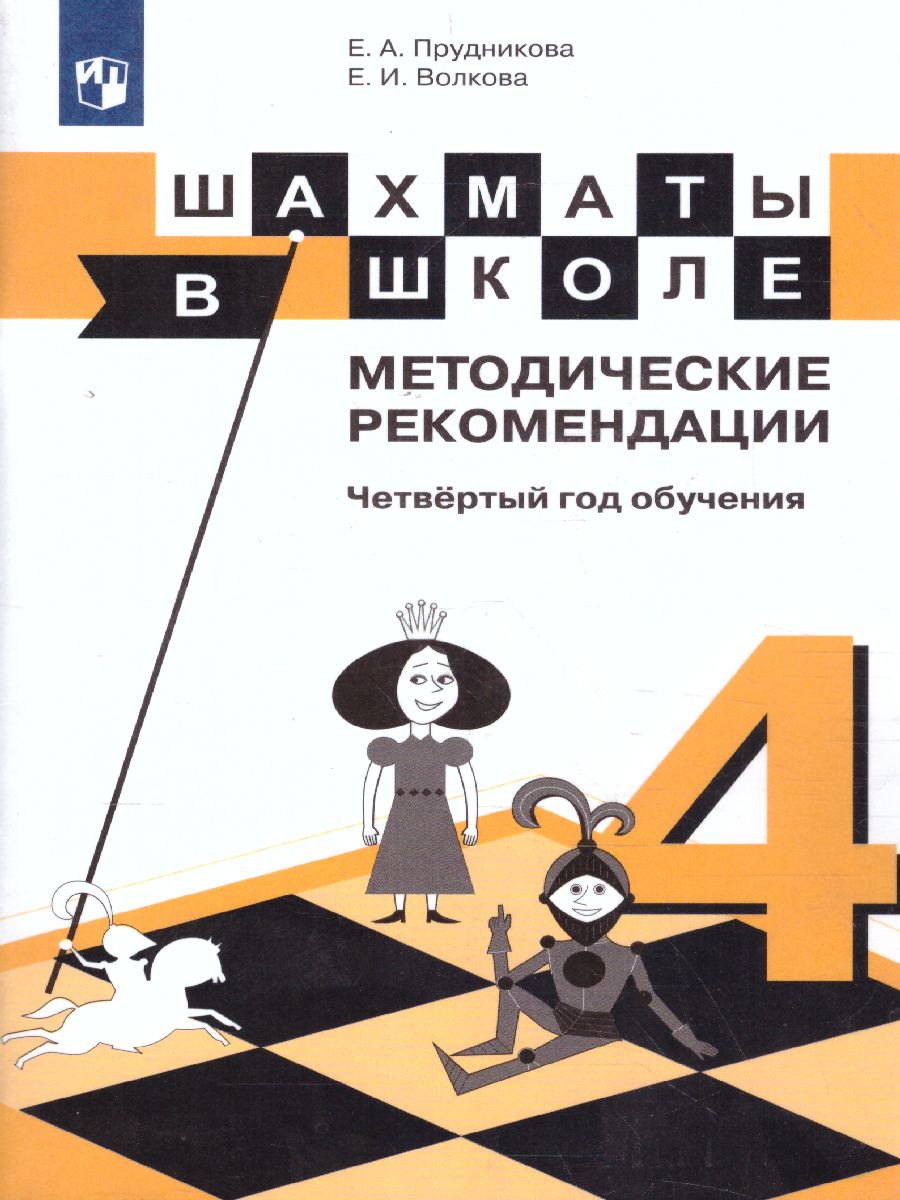 Шахматы в школе 4-ый год обучения Методические рекомендации -  Межрегиональный Центр «Глобус»