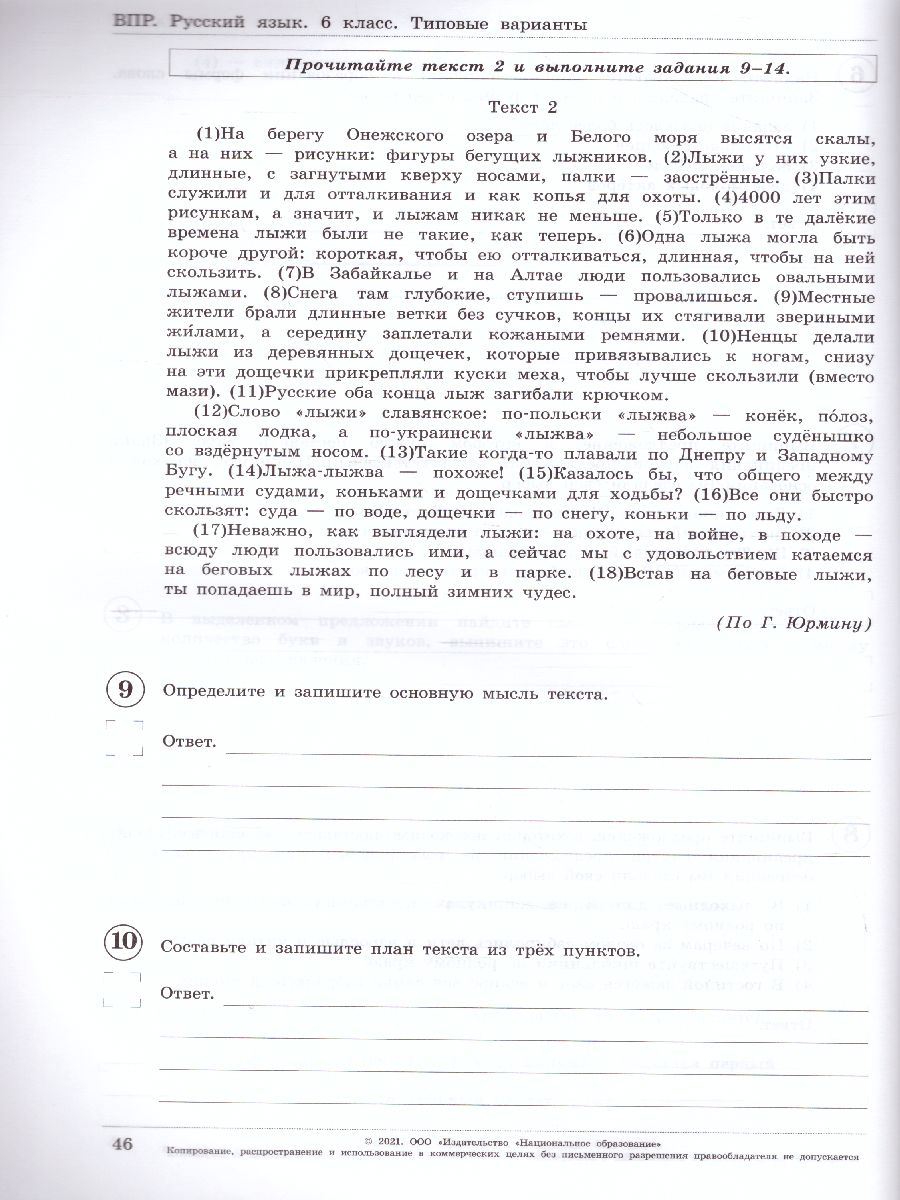 ВПР Русский язык 6 класс. 10 вариантов - Межрегиональный Центр «Глобус»