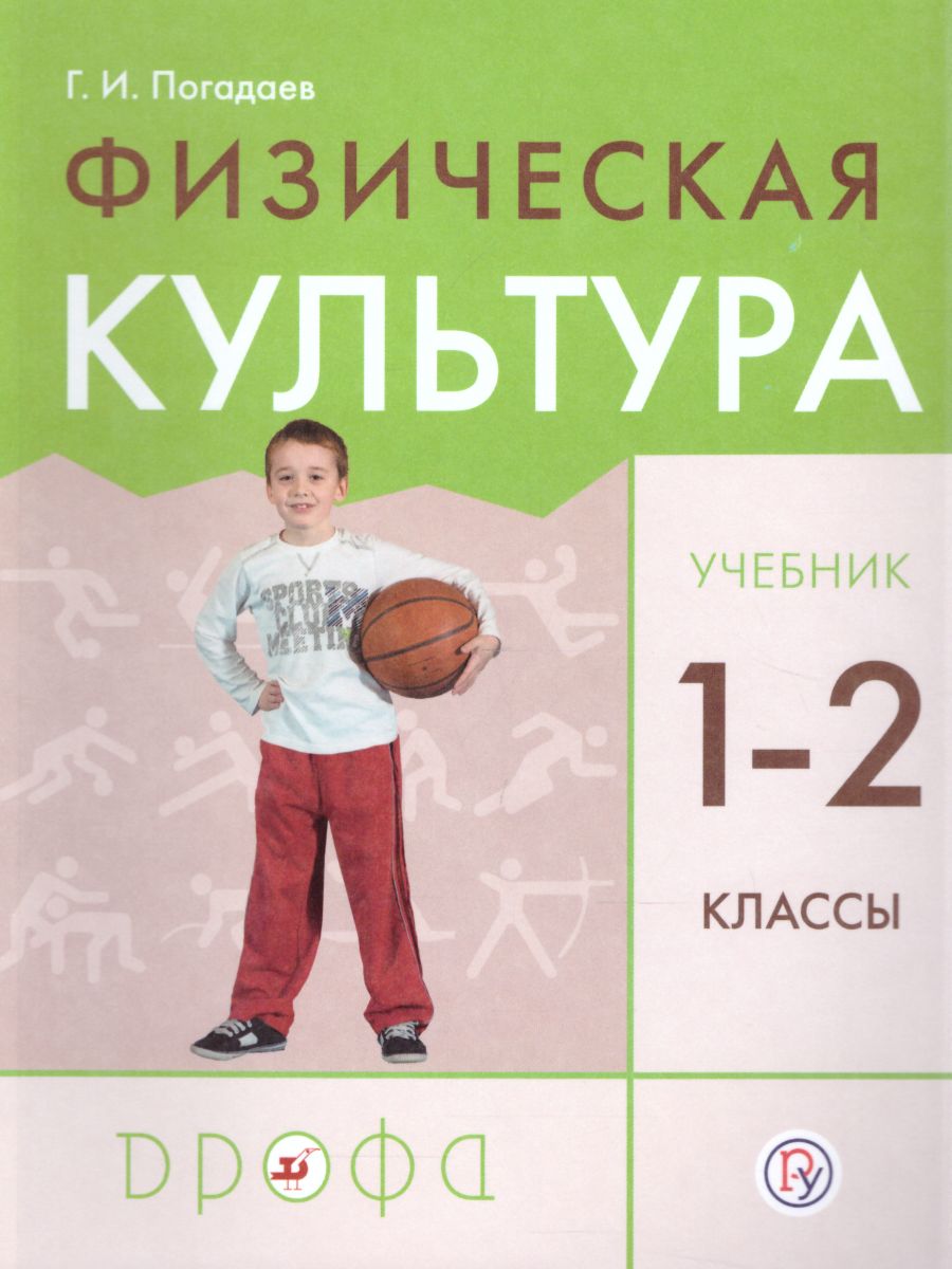 Физическая культура 1-2 класс. Учебник. ФГОС - Межрегиональный Центр  «Глобус»