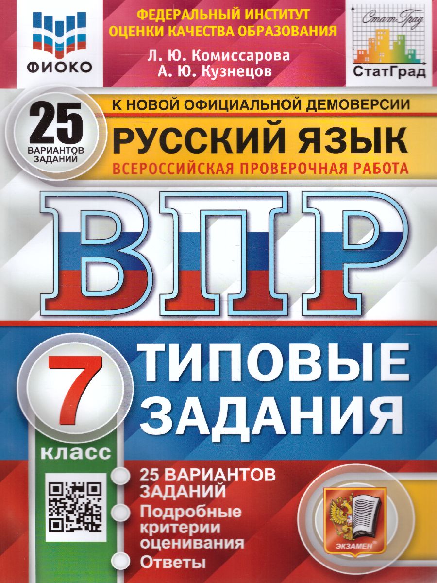 ВПР. Русский язык 7 класс. 25 вариантов. ФИОКО СТАТГРАД ТЗ. ФГОС -  Межрегиональный Центр «Глобус»