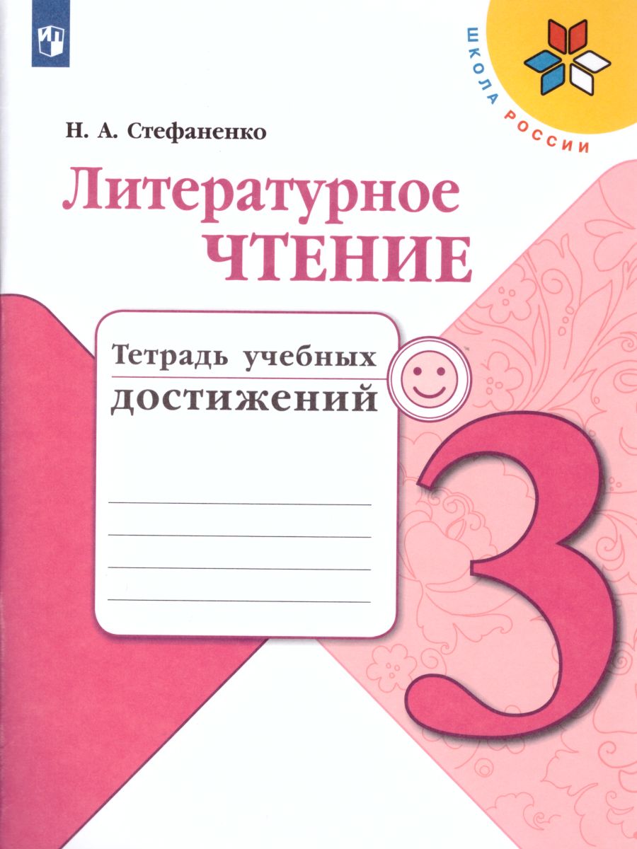 Литературное чтение 3 класс. Тетрадь учебных достижений к учебнику Л.Ф.  Климановой. УМК 