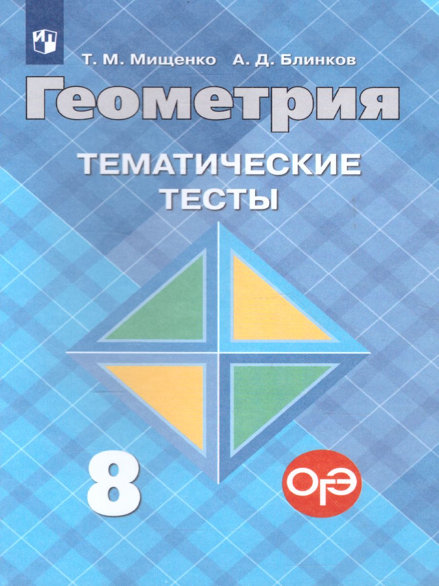 Геометрия 8 класс. Тематические тесты к учебнику Атанасяна -  Межрегиональный Центр «Глобус»