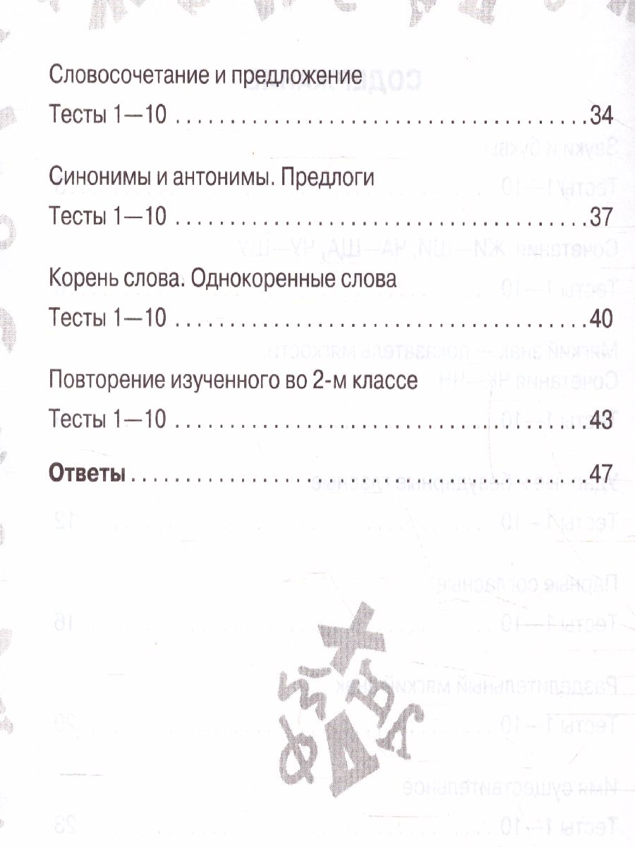 Русский язык. Мини-тесты на все темы и орфограммы. 2 класс -  Межрегиональный Центр «Глобус»