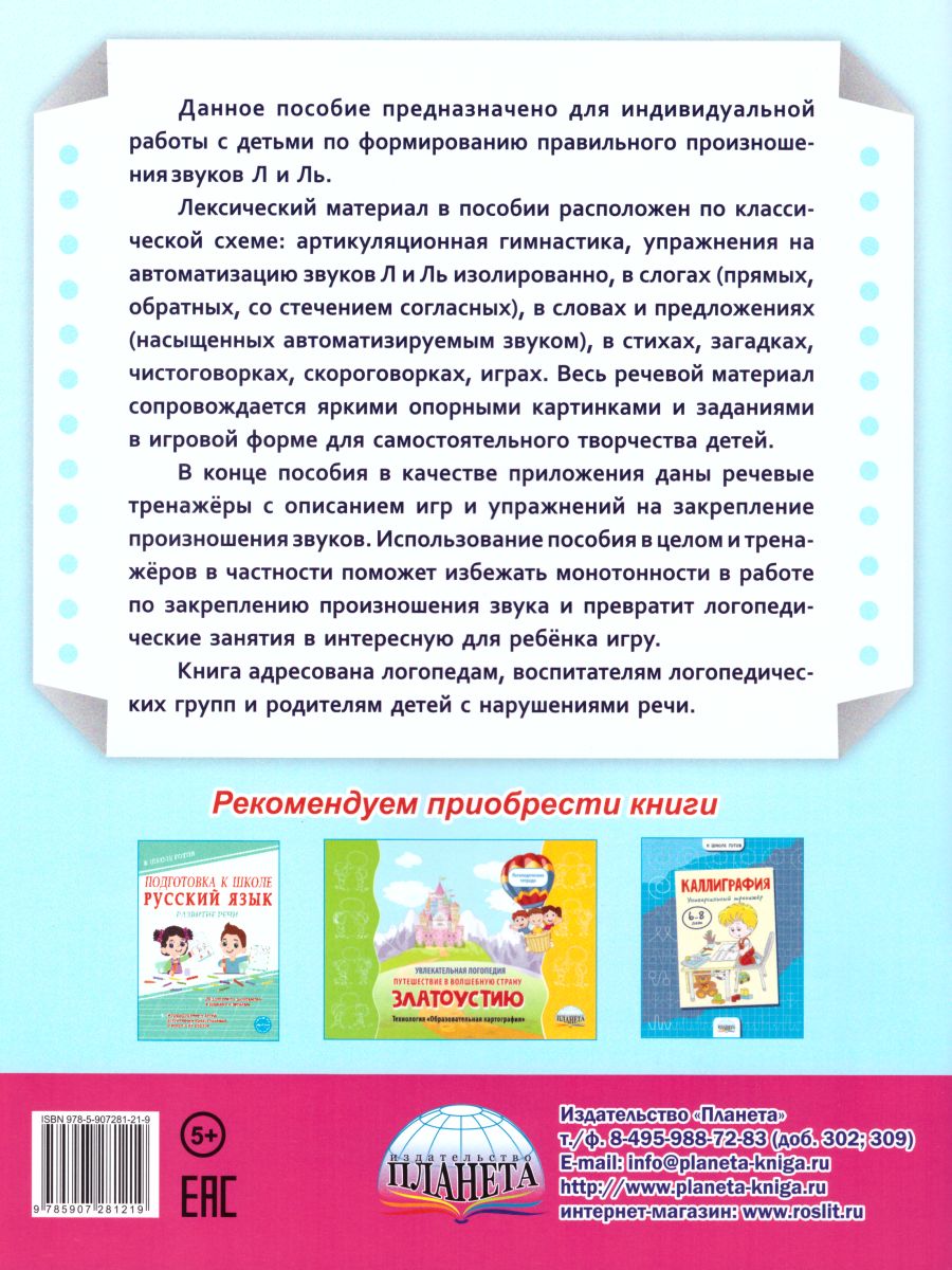 Автоматизация звуков Л и Ль. Комплекс игровых логопедических упражнений -  Межрегиональный Центр «Глобус»