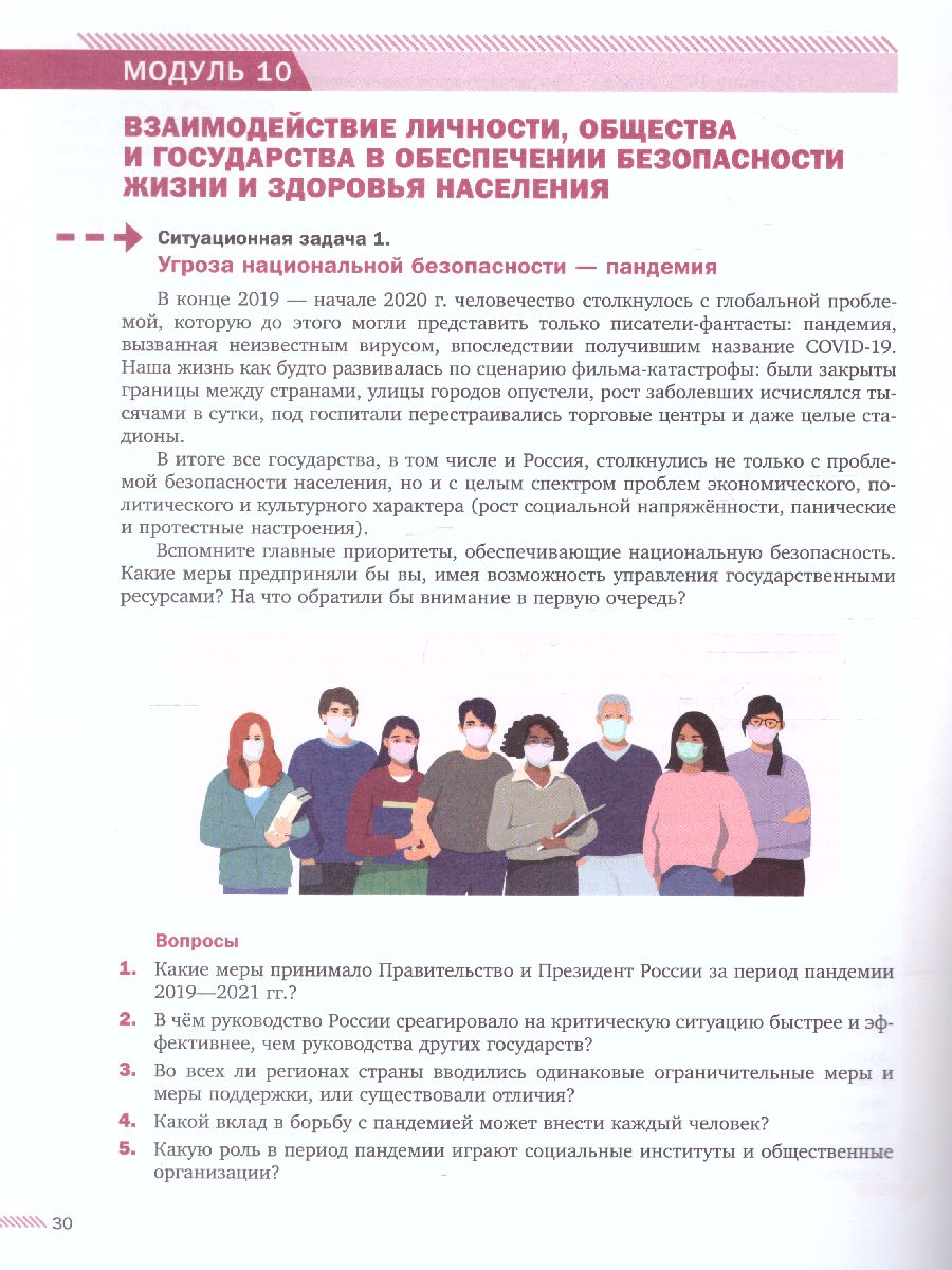 Основы безопасности жизнедеятельности 8-9 классы. Часть 2. Сборник  ситуационных задач - Межрегиональный Центр «Глобус»