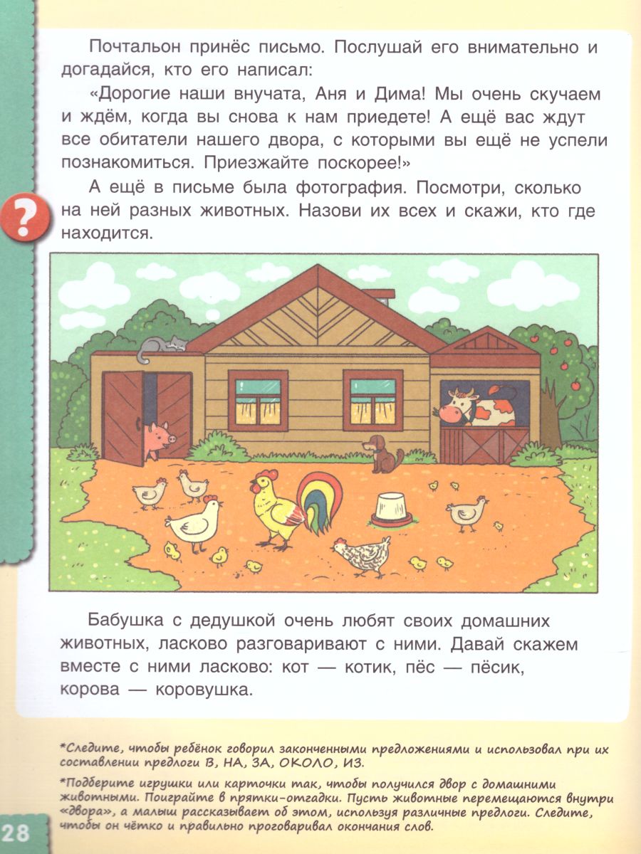 Называй, говори, рассказывай! Где мы были? Что узнали? Давай поговорим!  Полный курс игровых занятий по развитию речи детей 3-4 лет -  Межрегиональный Центр «Глобус»