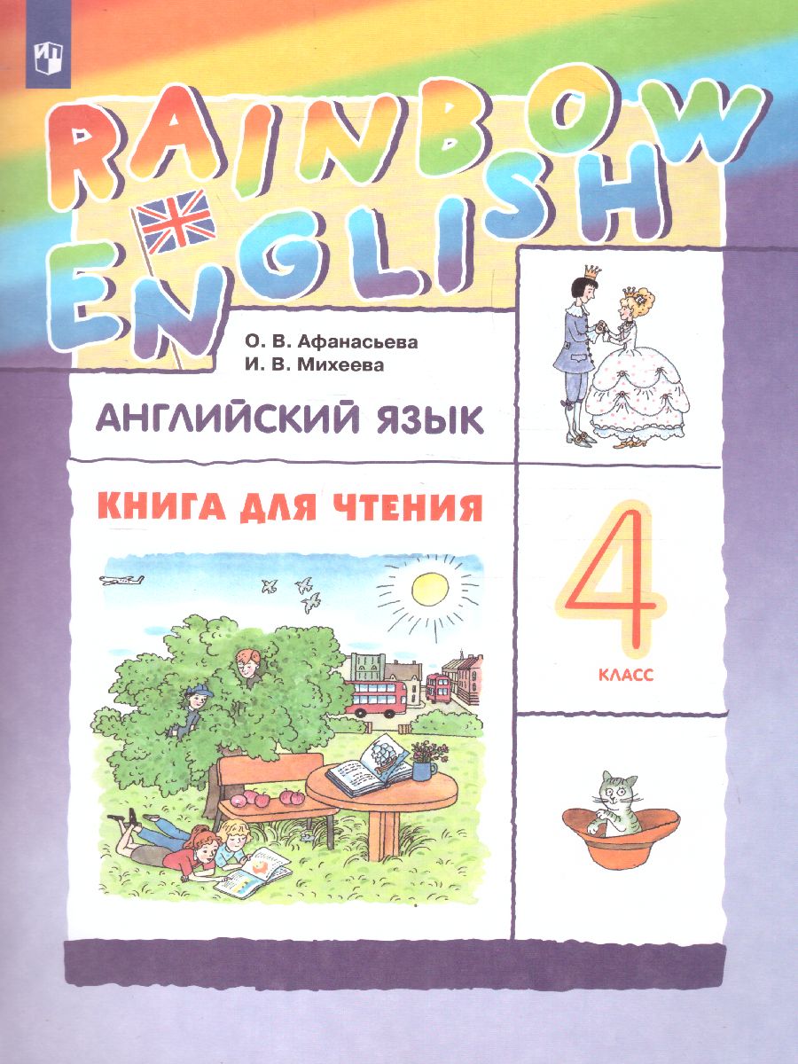 Английский язык 4 класс Rainbow English. Книга для чтения. ФГОС -  Межрегиональный Центр «Глобус»