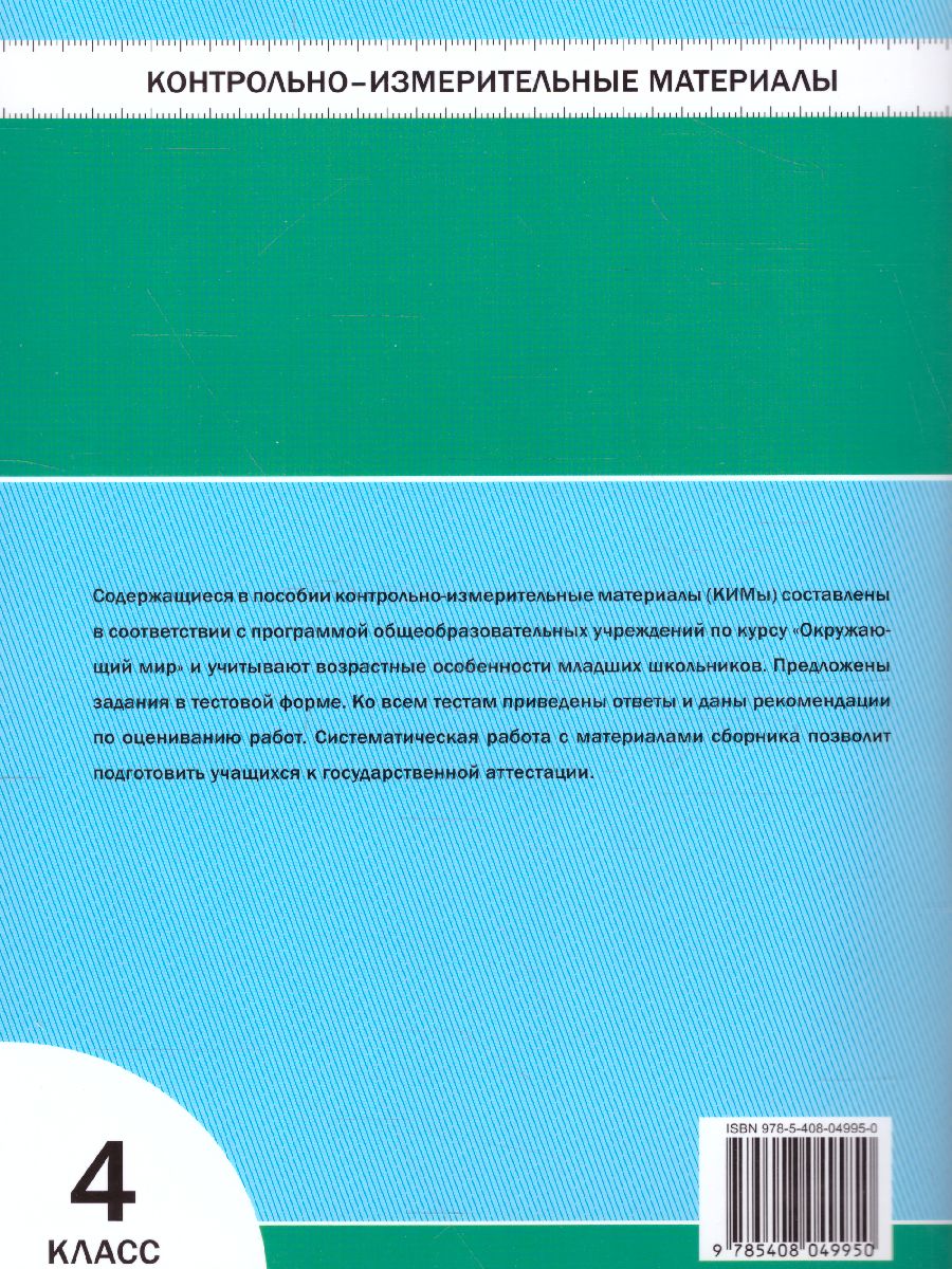 Окружающий мир 4 класс. Контрольно-измерительные материалы. ФГОС -  Межрегиональный Центр «Глобус»