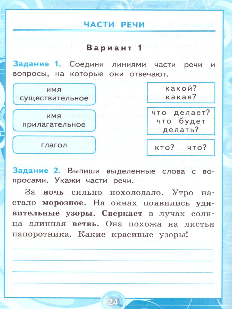 Русский язык 2 класс. Контрольные работы. Часть 2. ФГОС - Межрегиональный  Центр «Глобус»