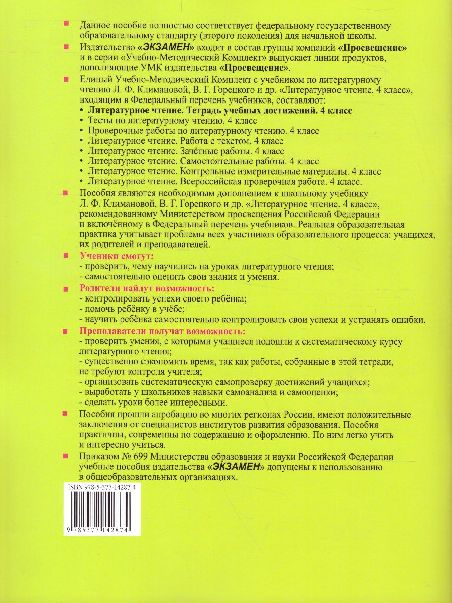 Литературное чтение 4 класс Тетрадь учебных достижений. К учебнику Л.Ф.  Климановой, В.Г. Горецкого. ФГОС - Межрегиональный Центр «Глобус»