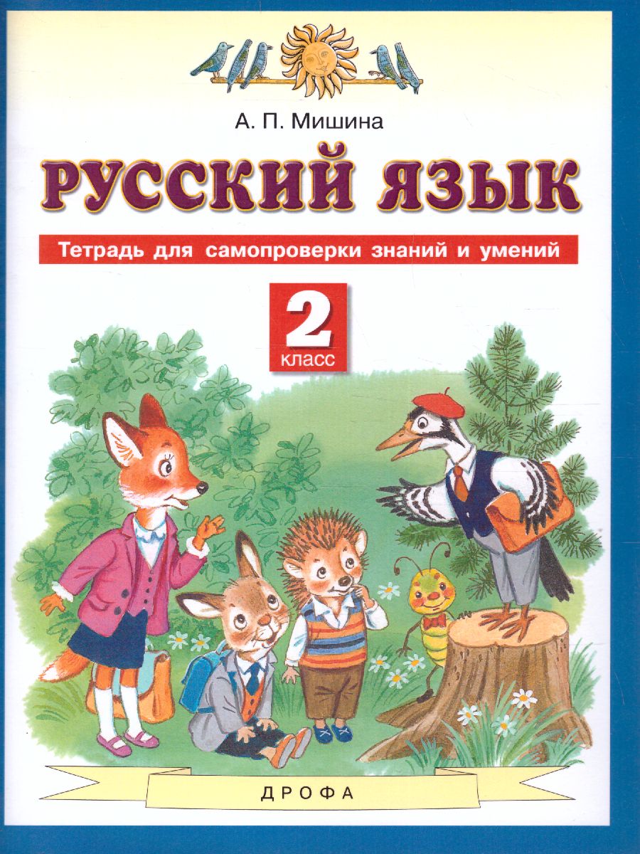 Русский язык 2 класс. Тетрадь для самопроверки знаний и умений -  Межрегиональный Центр «Глобус»