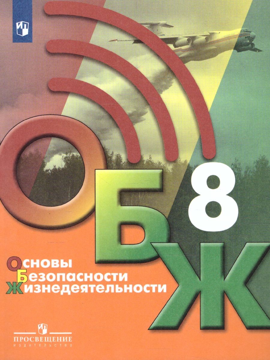 Основы Безопасности Жизнедеятельности 8 Класс. Учебник.