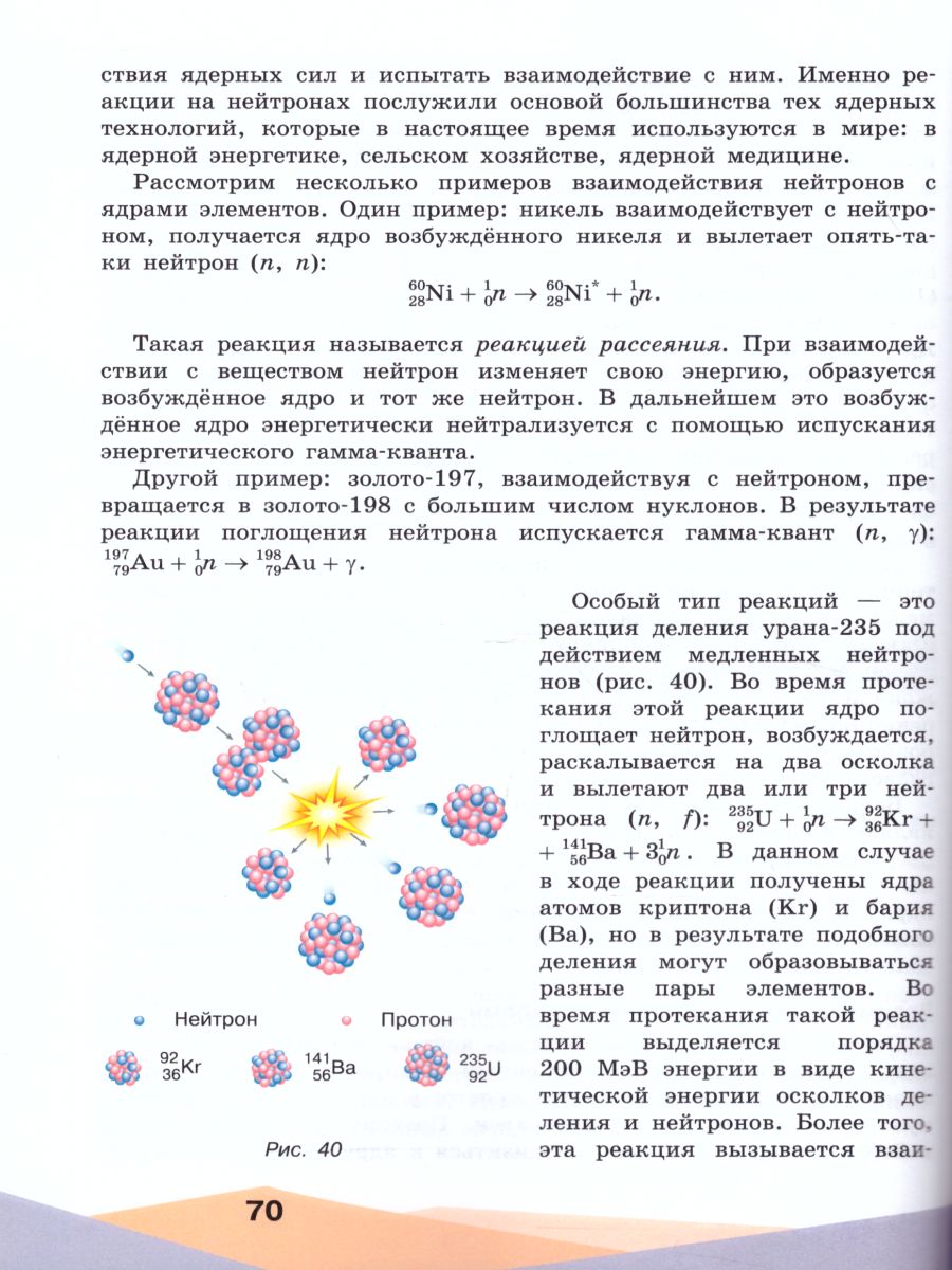 Ядерная Физика 10-11 классы. Учебник - Межрегиональный Центр «Глобус»