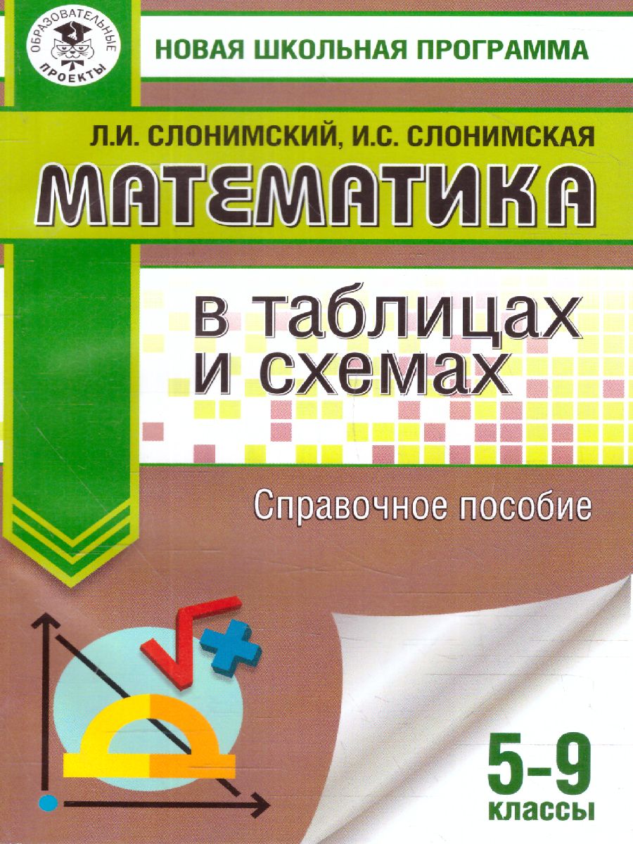 Математика в таблицах и схемах Справочное пособие 5-9 классы / Новая  школьная программа - Межрегиональный Центр «Глобус»