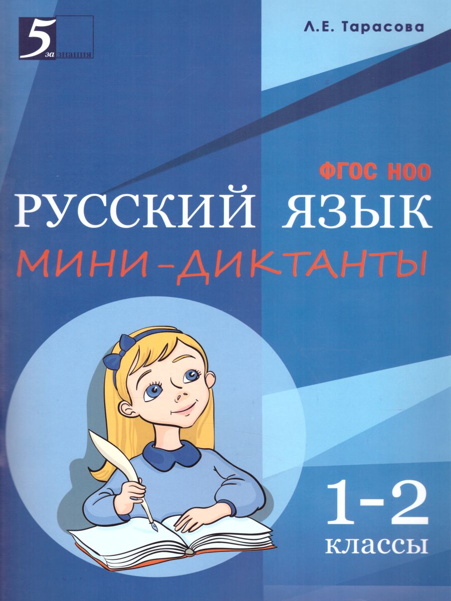 Мини-Диктанты по Русскому языку 1-2 класс - Межрегиональный Центр «Глобус»