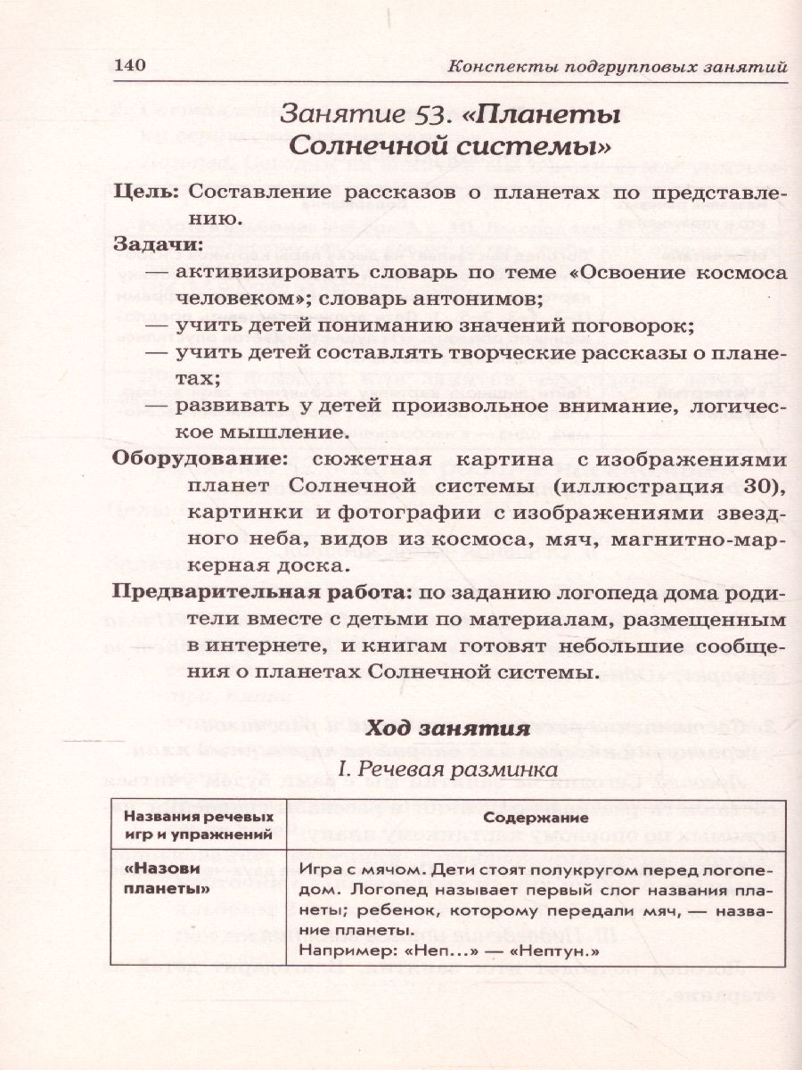 Развиваем связную речь у детей 6-7 лет с ОНР. Конспекты подгрупповых  занятий логопеда - Межрегиональный Центр «Глобус»