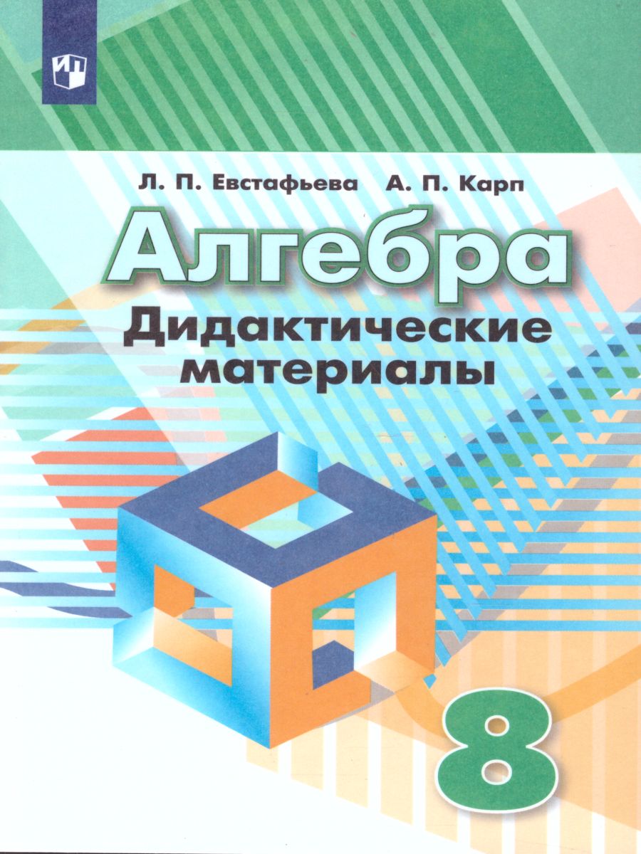 Алгебра 8 класс. Дидактические материалы к учебнику Дорофеева -  Межрегиональный Центр «Глобус»