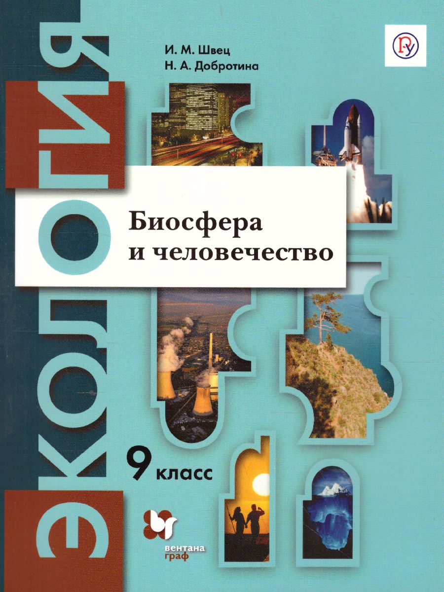 Экология 9 класс. Биосфера и человечества. Учебное пособие -  Межрегиональный Центр «Глобус»