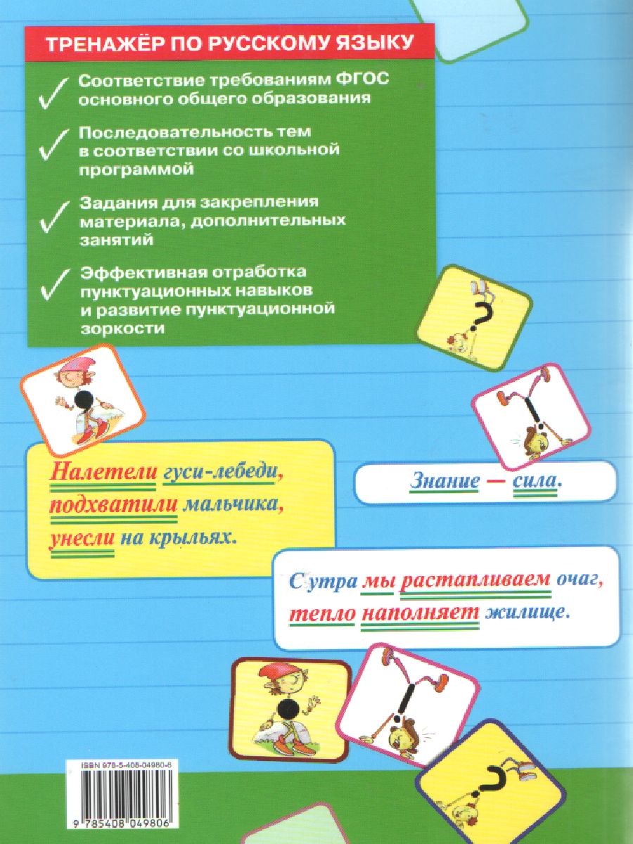 Тренажёр по Русскому языку 5 класс. Пунктуация. ФГОС - Межрегиональный  Центр «Глобус»