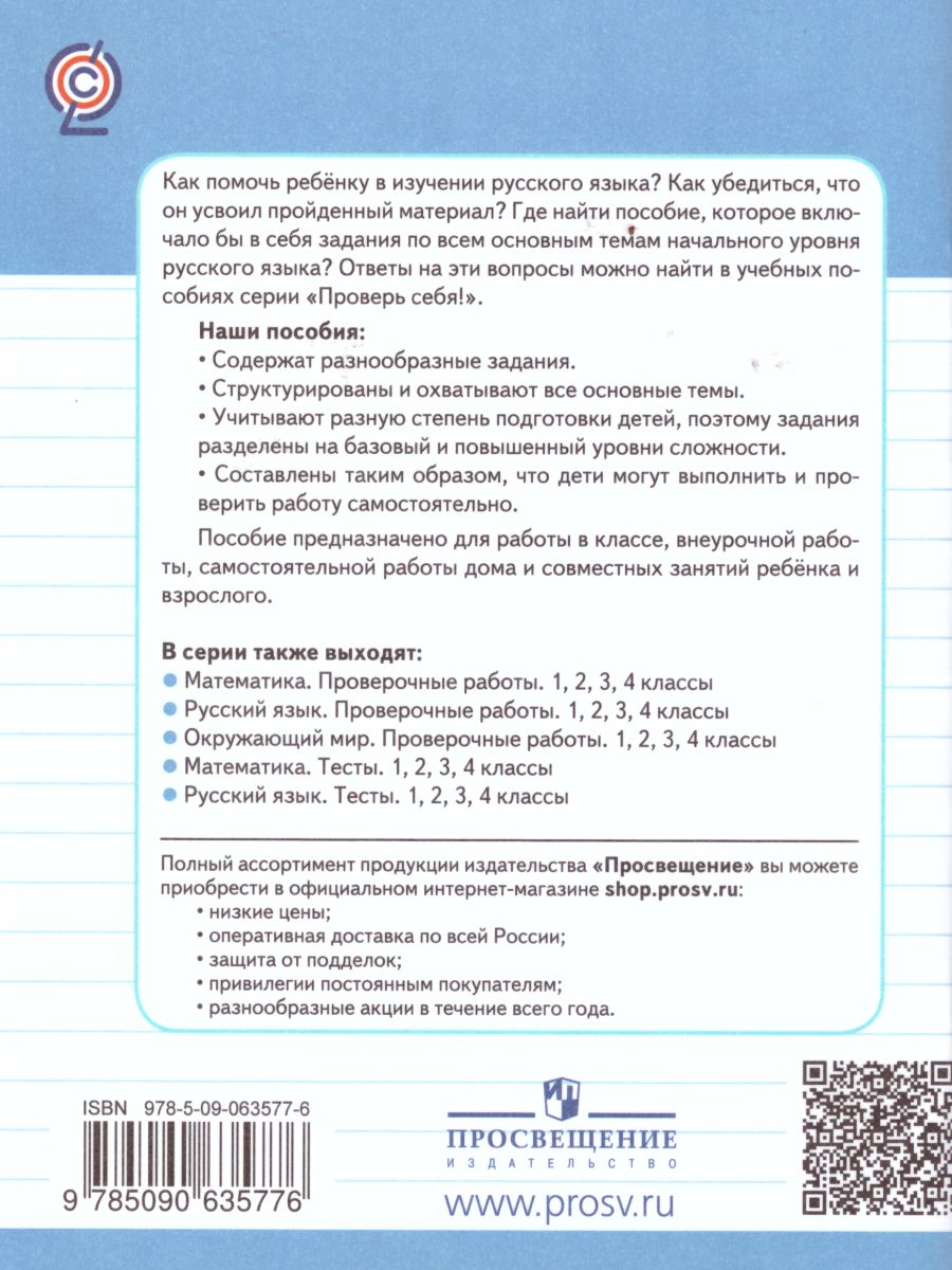 Русский язык 1 класс. Проверочные работы - Межрегиональный Центр «Глобус»