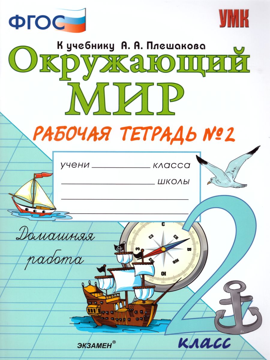 Окружающий мир 2 класс. Рабочая тетрадь. Часть 2. ФГОС - Межрегиональный  Центр «Глобус»