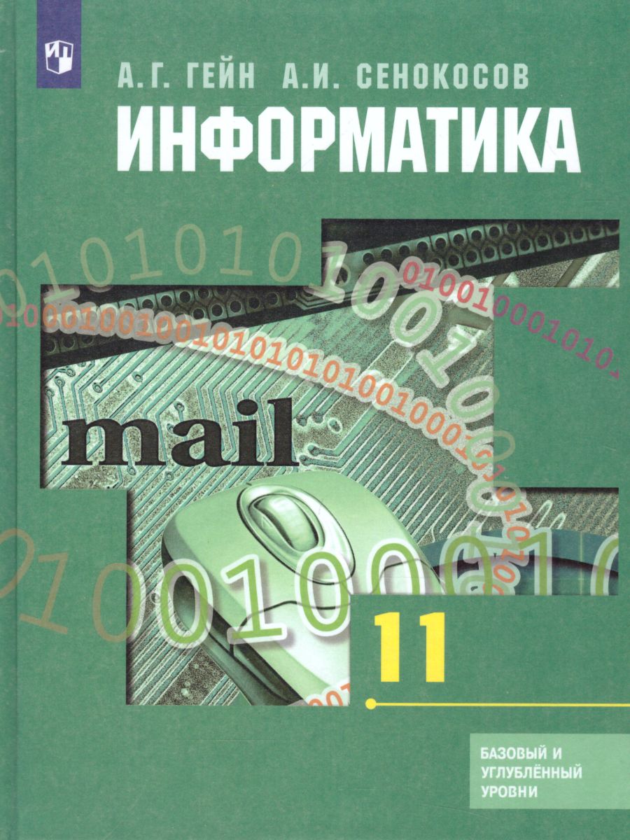 Информатика 11 класс. Базовый и углубленный уровни. Учебник -  Межрегиональный Центр «Глобус»