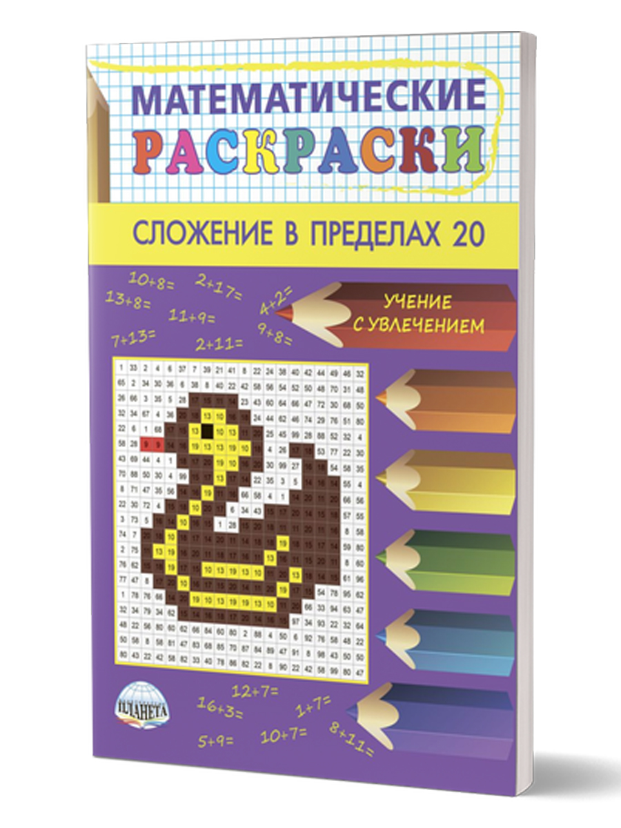 Математические раскраски. Сложение в пределах 20 (новая обложка) -  Межрегиональный Центр «Глобус»