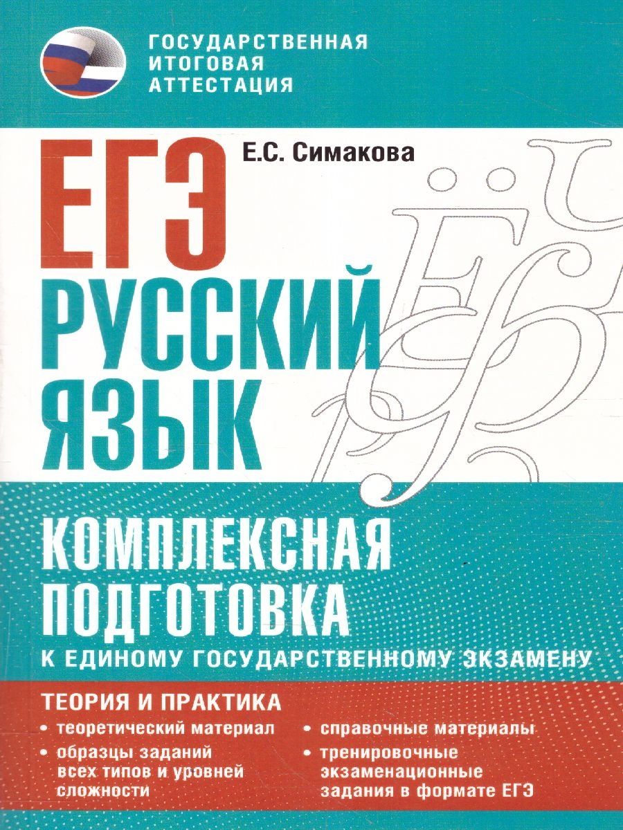 ЕГЭ Русский язык. Комплексная подготовка. Теория и практика -  Межрегиональный Центр «Глобус»