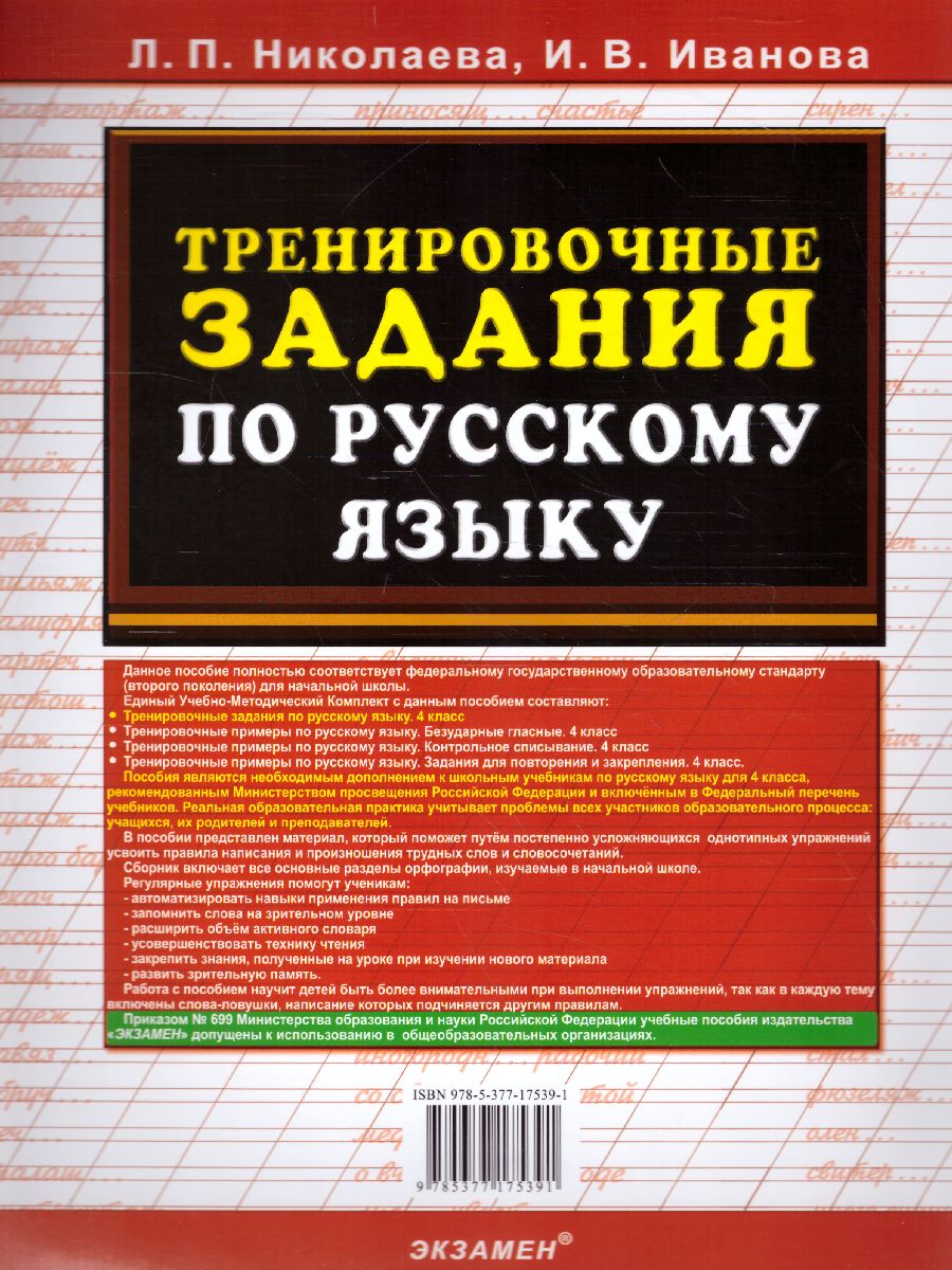 Тренировочные задания по русскому языку 4 класс. ФГОС - Межрегиональный  Центр «Глобус»