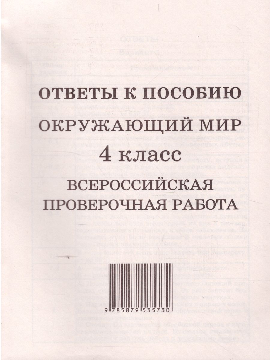 ВПР Окружающий мир 4 класс - Межрегиональный Центр «Глобус»