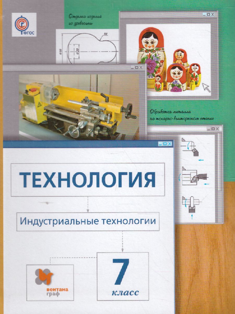 Технология 7 класс. Индустриальные технологии. Учебник. ФГОС -  Межрегиональный Центр «Глобус»