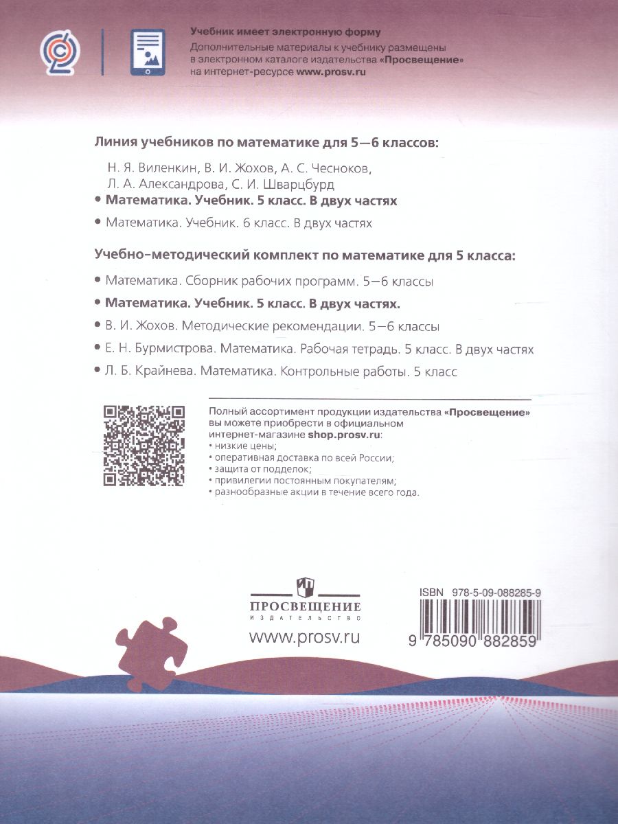 Математика 5 класс. Учебник. В 2-х частях. Часть 2 - Межрегиональный Центр  «Глобус»