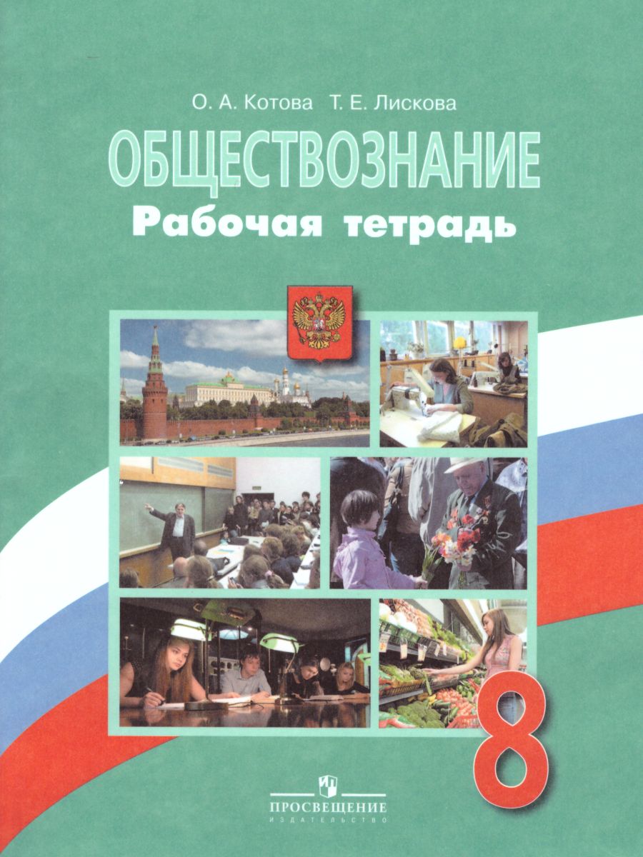 Обществознание 8 класс. Рабочая тетрадь. ФГОС - Межрегиональный Центр  «Глобус»