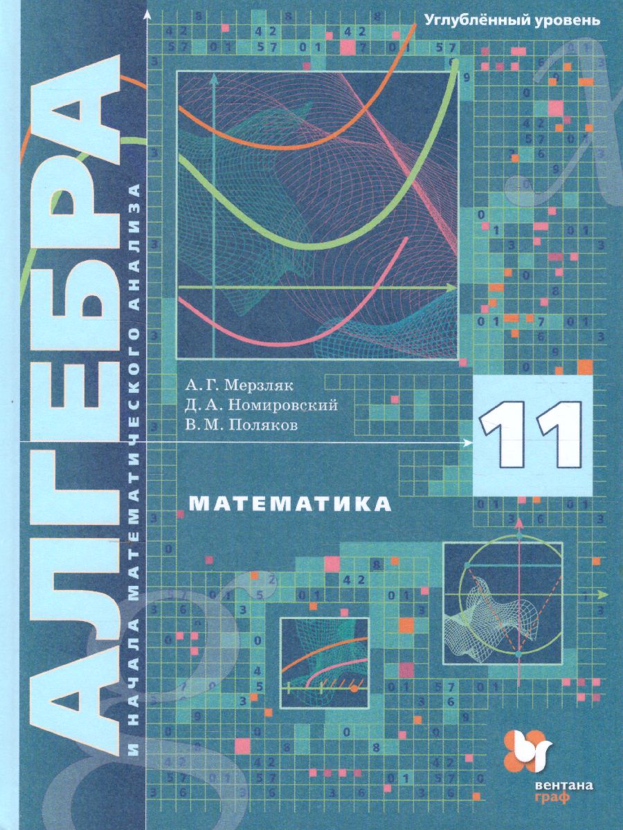 Алгебра и начала математического анализа 11 класс. Учебник. Углубленное  изучение - Межрегиональный Центр «Глобус»