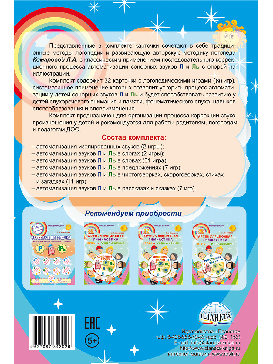 Звуковые игралочки. Автоматизация сонорных звуков Л и Ль. Комплект  логопедических карточек - Межрегиональный Центр «Глобус»