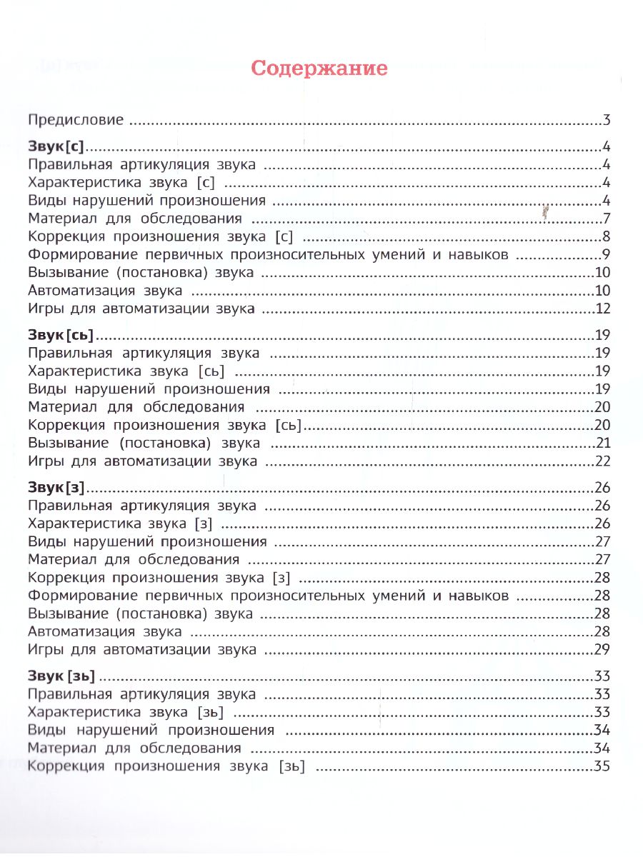 В помощь начинающему логопеду. Автоматизация и дифференциация свистящих  звуков 4-7 лет - Межрегиональный Центр «Глобус»