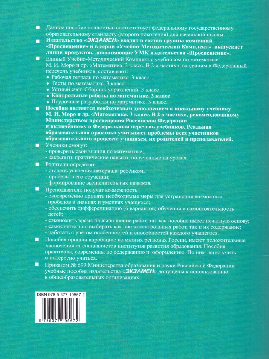 УМК Моро Математика 3 кл. Контрольные работы Ч.1. (к новому ФПУ) ФГОС  (Экзамен) - Межрегиональный Центр «Глобус»