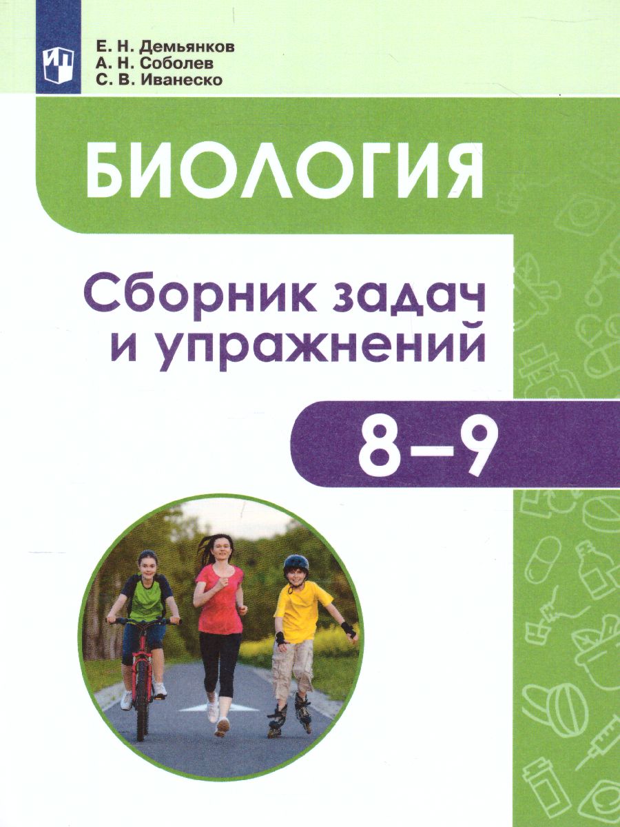 Биология 8-9 классы. Сборник задач и упражнений. Человек и его здоровье. -  Межрегиональный Центр «Глобус»