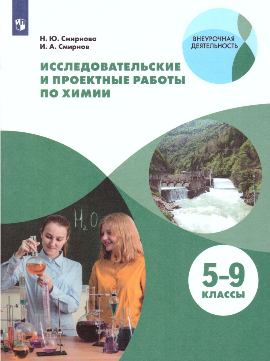 Исследовательские и проектные работы по Химии 5-9 классы - Межрегиональный  Центр «Глобус»