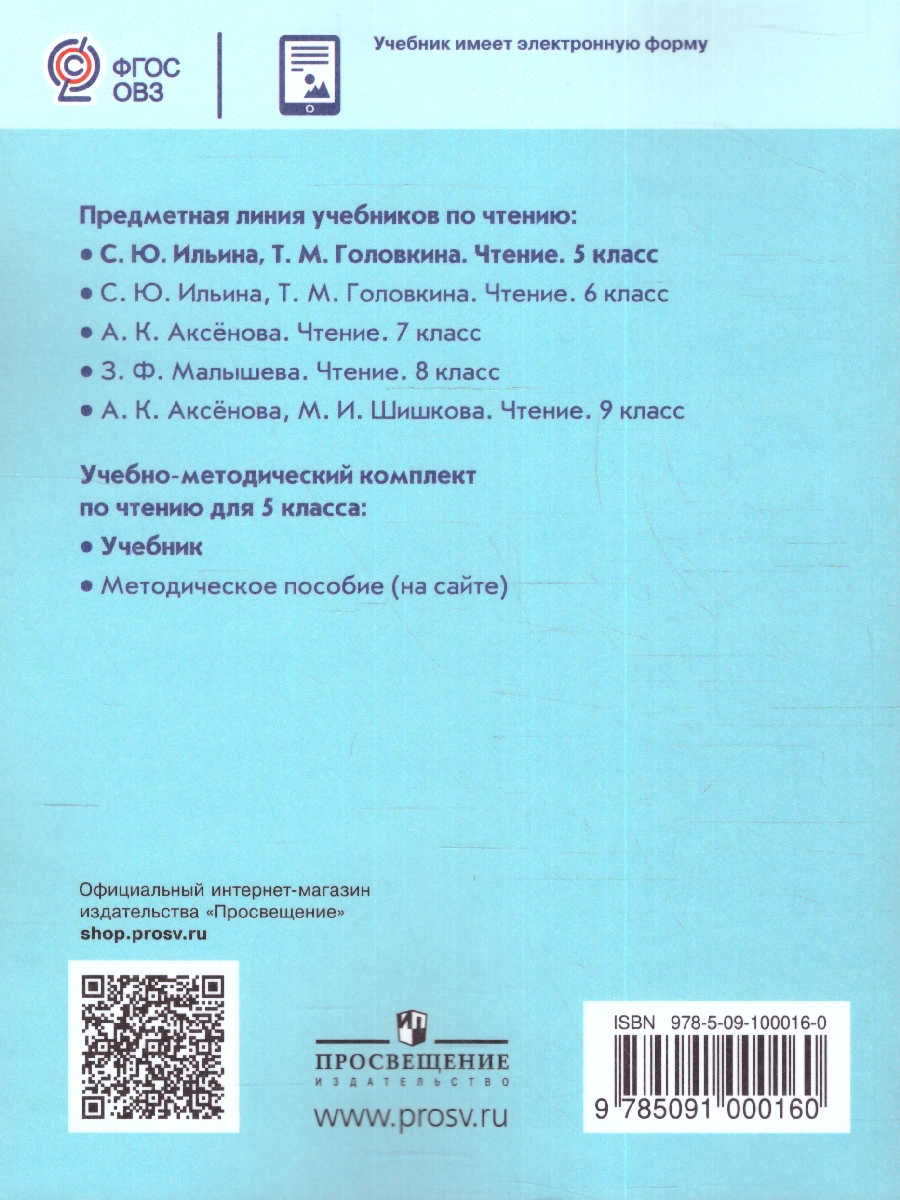 Чтение. 5 класс. Учебник (для обучающихся с интеллектуальными нарушениями)  - Межрегиональный Центр «Глобус»