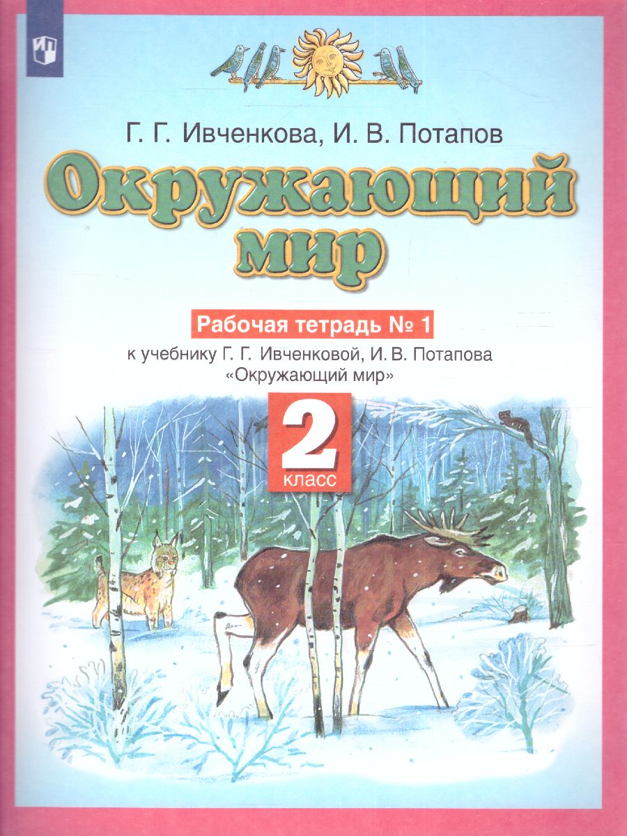 Окружающий мир 2 класс. Рабочая тетрадь. В 2-х частях. Часть 1. ФГОС -  Межрегиональный Центр «Глобус»