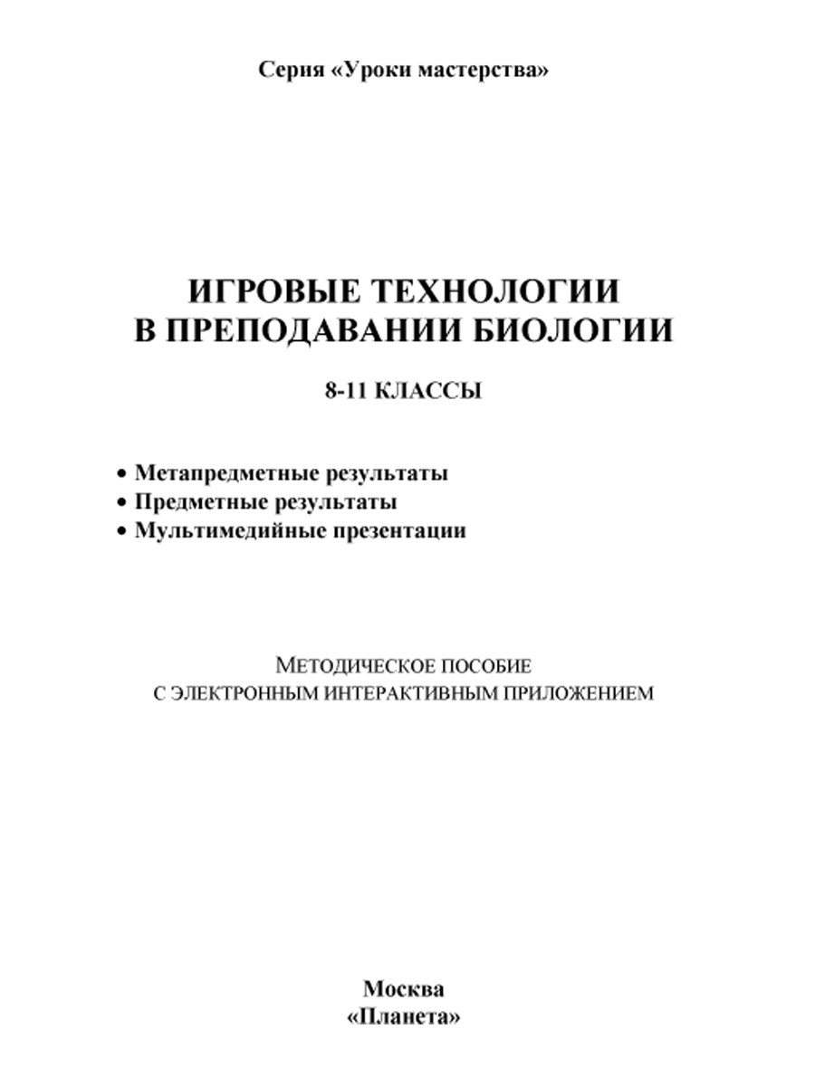 Игровые технологии в преподаваниии Биологии 8-11 классы + CD-диск -  Межрегиональный Центр «Глобус»