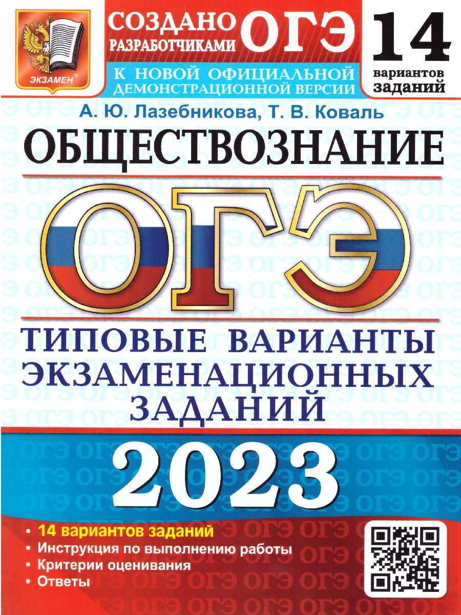 ОГЭ 2023 Обществознание 14 вариантов ТВЭЗ - Межрегиональный Центр «Глобус»