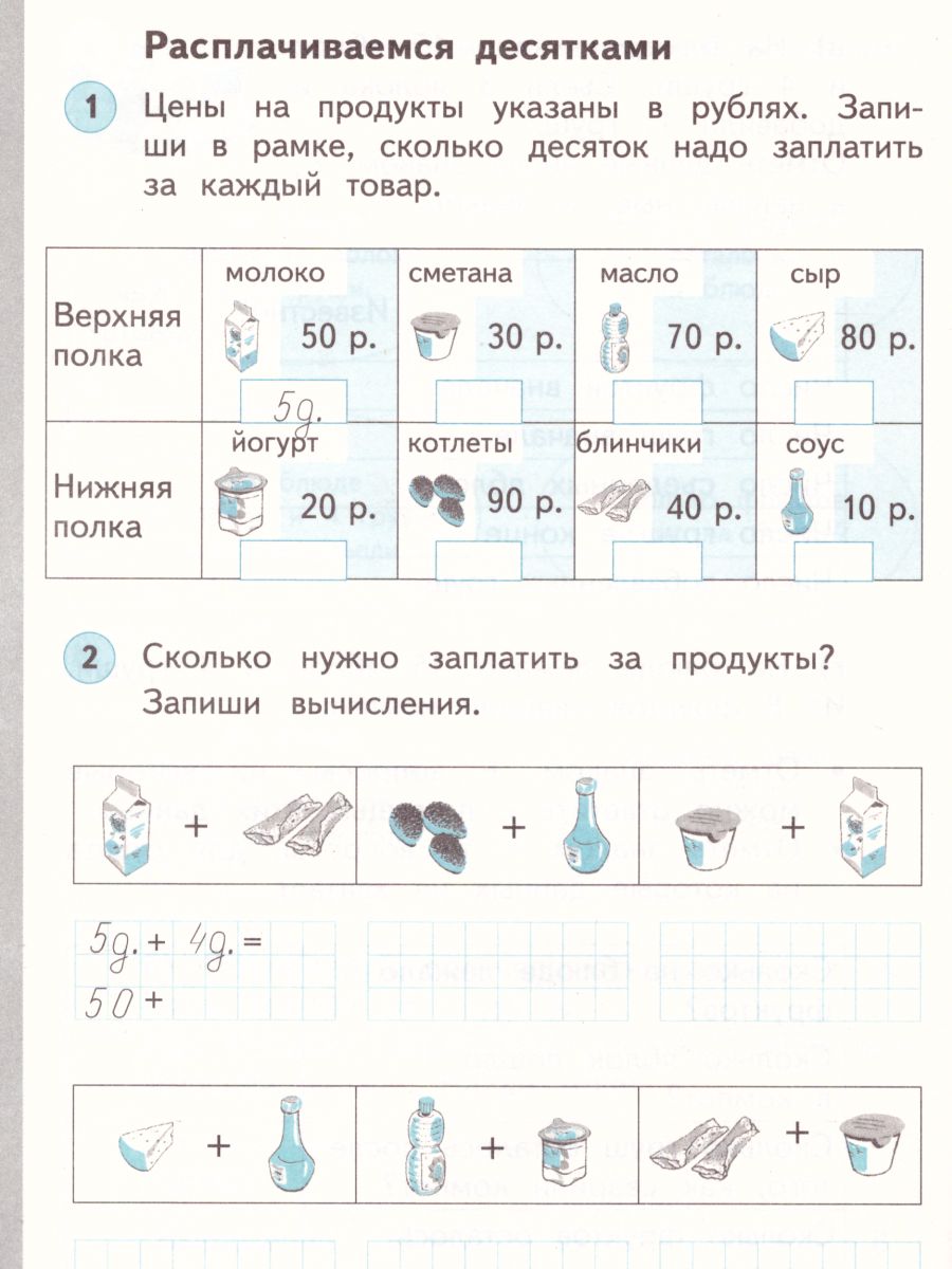 Математика 1 класс. Рабочая тетрадь. В двух частях. Часть 2. ФГОС -  Межрегиональный Центр «Глобус»