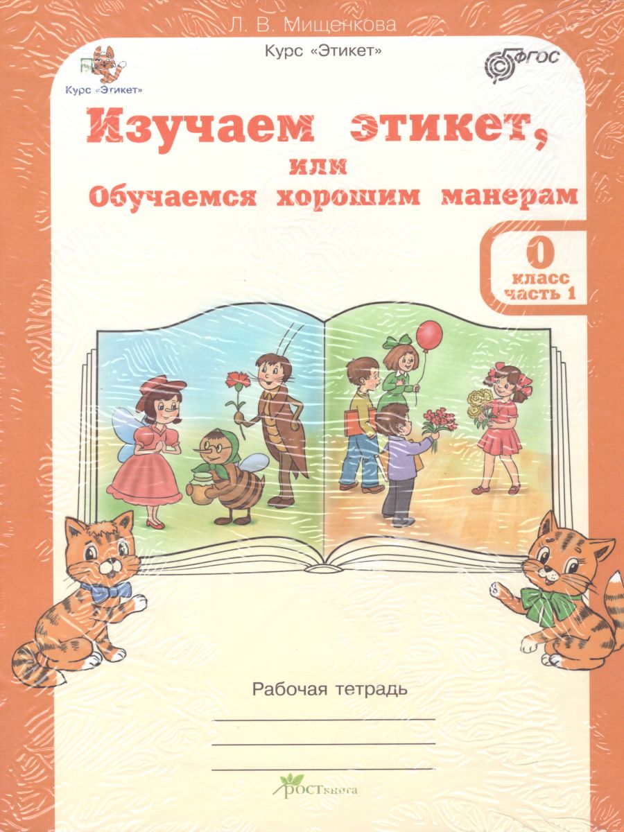 Этикет Изучаем этикет, или Обучаемся хорошим манерам для дошкольников.  Рабочая тетрадь в 2-х частях. Комплект - Межрегиональный Центр «Глобус»