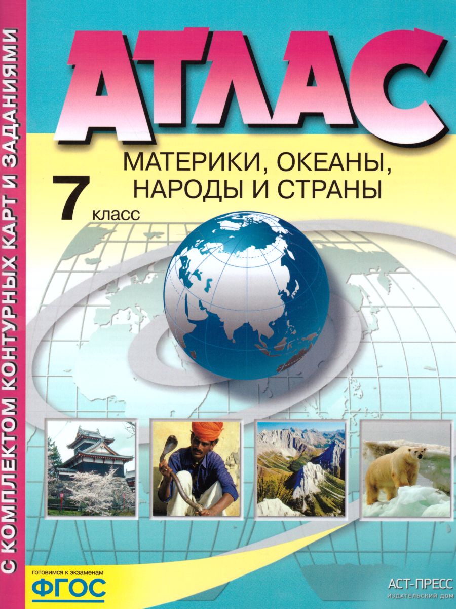 География 7 класс. Материки, океаны, народы и страны. Атлас + контурные  карты. ФГОС - Межрегиональный Центр «Глобус»