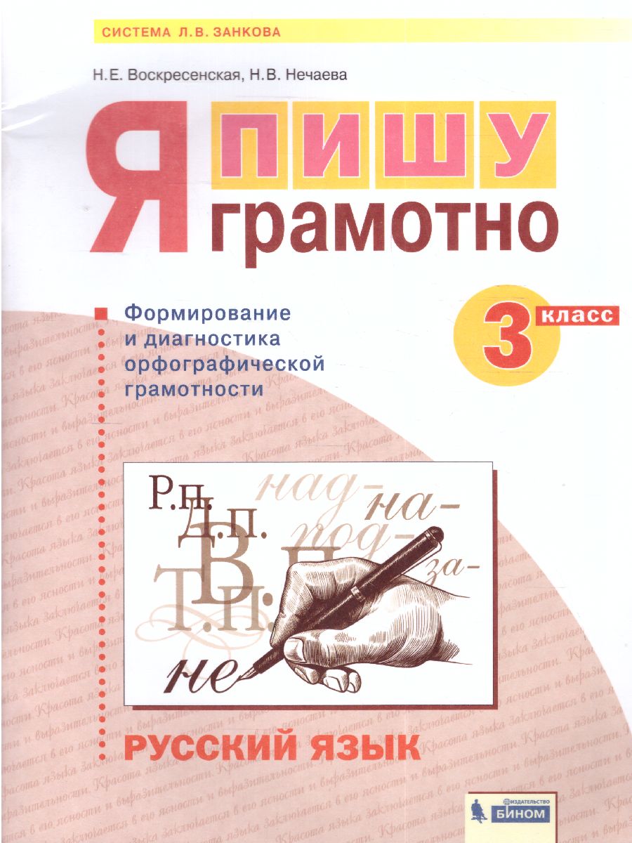 Нечаева Русский язык 3 кл. Я пишу грамотно.Формирование и диагностика  орфогр.грамот.Раб.тетрадь (Бин - Межрегиональный Центр «Глобус»